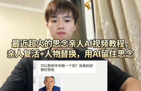 最近超火的思念亲人AI视频教程，亲人复活+人物替换，用AI留住思念-知享资源网