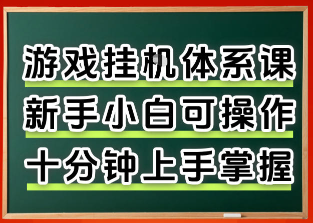从0上手掌握游戏挂G全流程，新手小白当天上手当天出收益，一对一辅导【揭秘】-知享资源网