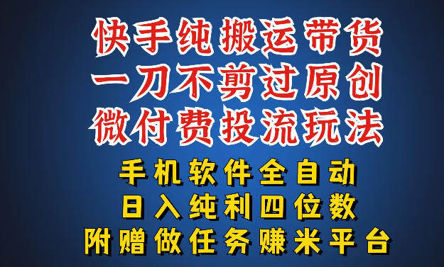 最新黑科技快手搬运带货方法，手机就能操作，轻松带你日入四位数【揭秘】-知享资源网