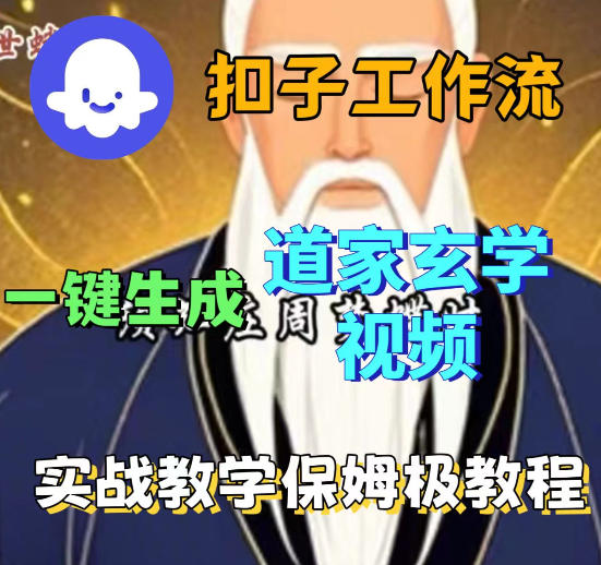 Coez扣子智能体工作流一键生成道教玄学视频工作流，保姆级搭建教学-知享资源网