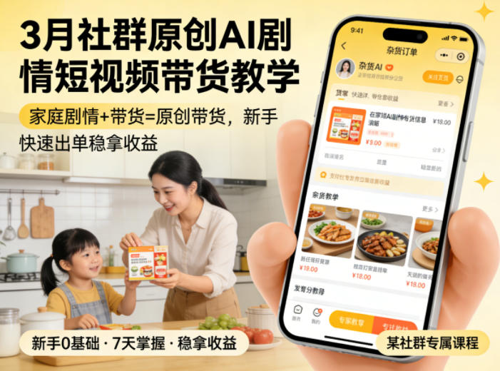 3月某社群原创AI剧情短视频带货教学，家庭剧情+带货=原创带货，新手也能快速出单稳拿收益-知享资源网