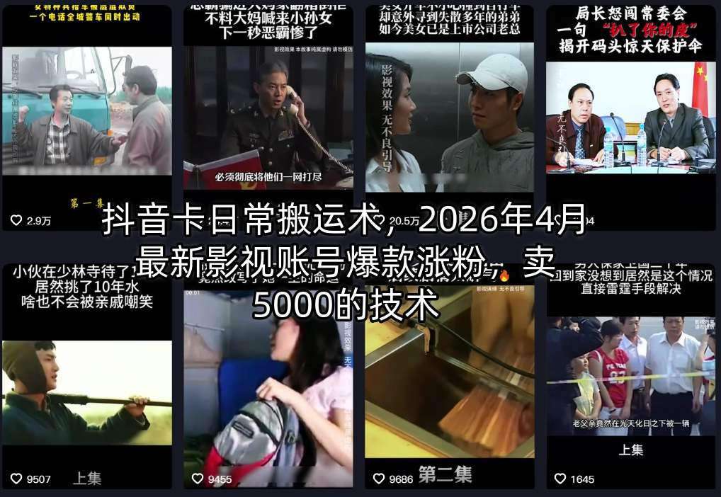 抖音卡日常搬运术，2026年4月最新影视账号爆款涨粉，卖5000的技术-知享资源网