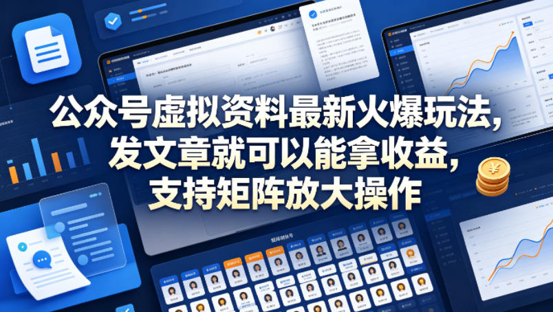 公众号虚拟资料最新火爆玩法，发文章就可以能拿收益，支持矩阵放大操作-知享资源网