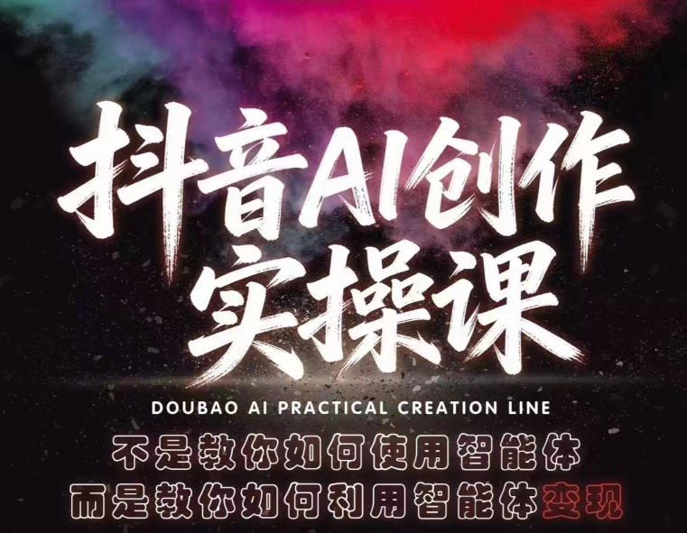 抖音AI创作实操课，不是教你如何使用智能体而是教你如何利用智能体查现-知享资源网