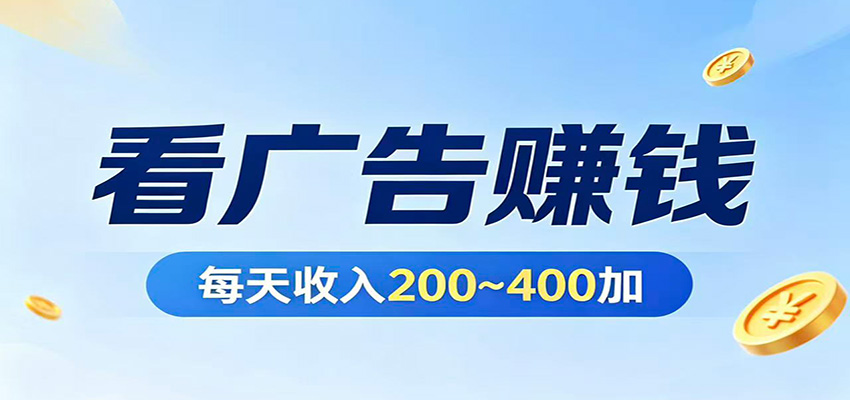 在家看广告日收300左右，零难度启动，不占时间，随时随地都能赚-知享资源网