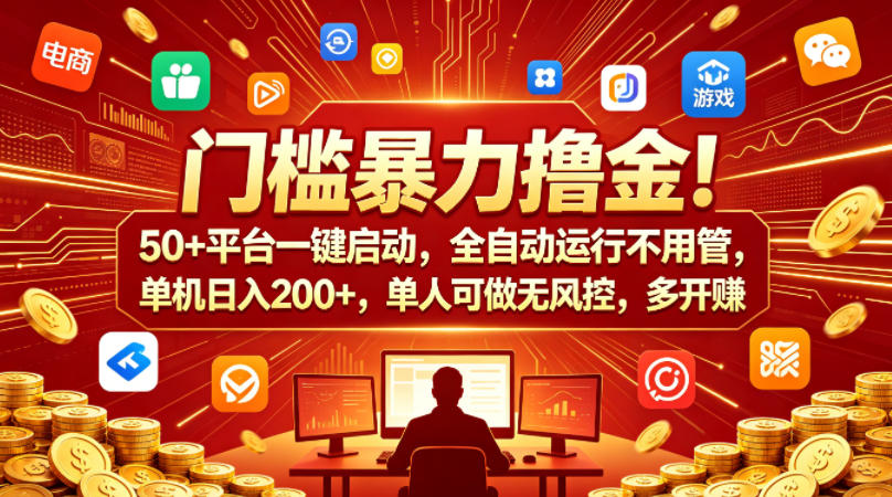门槛暴力撸金！50+平台一键启动，全自动运行不用管，单机日入200+，单人可做无风控，多开多賺【揭秘】-知享资源网