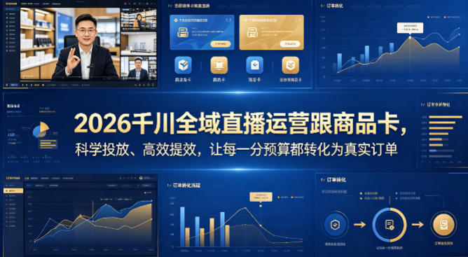 2026千川全域直播运营跟商品卡，科学投放、高效提效，让每一分预算都转化为真实订单-知享资源网