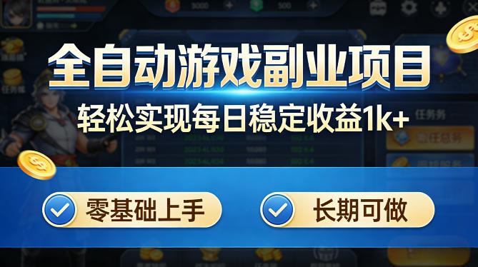 全自动游戏板砖副业项目，无需人工操作，每日稳定收益1k+，零基础上手，长期可做【揭秘】-知享资源网