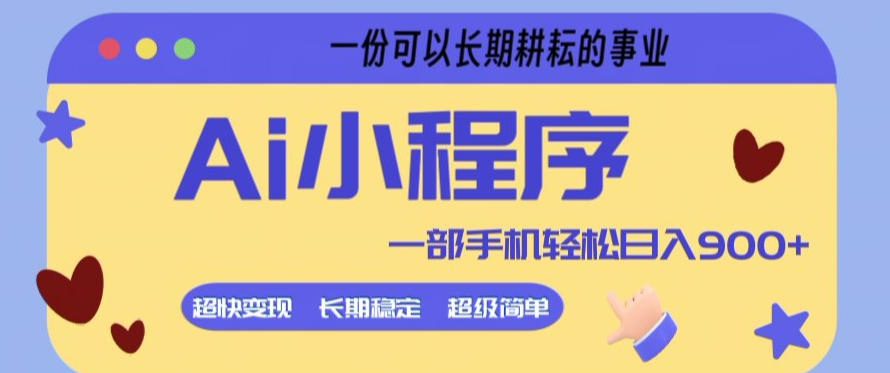 Ai小程序项目，超级简单，5分钟就能学会上手，一部手机轻松日入9张+一份可以长期耕耘的事业【揭秘】-知享资源网