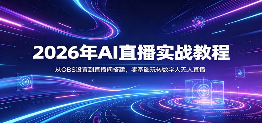 2026年AI直播实战教程：从OBS设置到直播间搭建，零基础玩转数字人无人直播-知享资源网