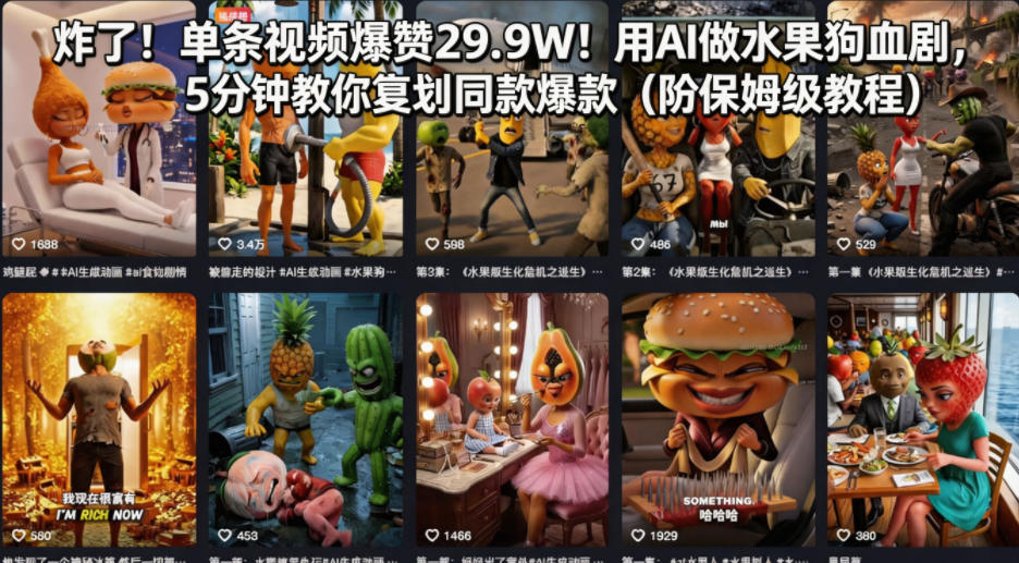 炸了！单条视频爆赞29.9W！用AI做水果狗血剧，5分钟教你复刻同款爆款（附保姆级教程）-知享资源网