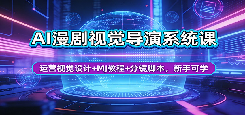AI漫剧视觉导演系统课：运营视觉设计+MJ教程+分镜脚本，新手可学-知享资源网