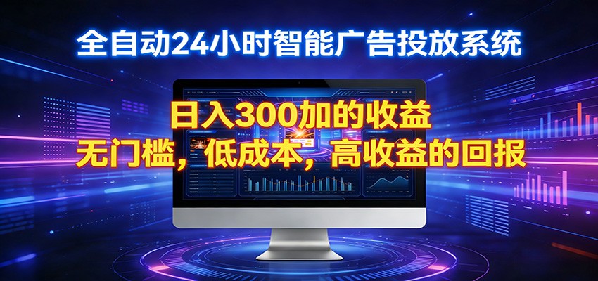 2026全新挂机项目智能看广告 助你轻松上岸-知享资源网