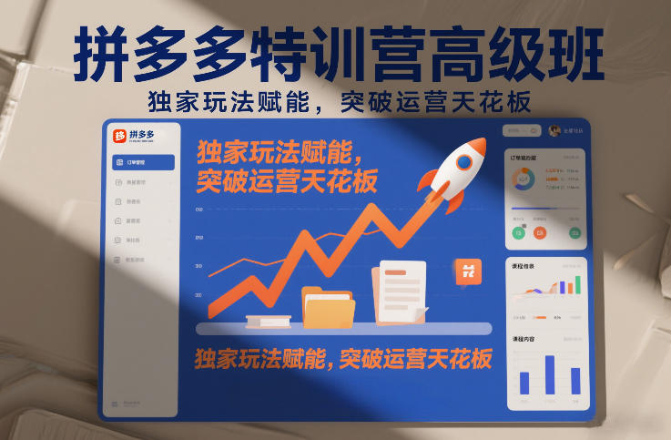 拼多多特训营高阶班，独家玩法赋能，突破运营天花板（更新26年4月24日）-知享资源网