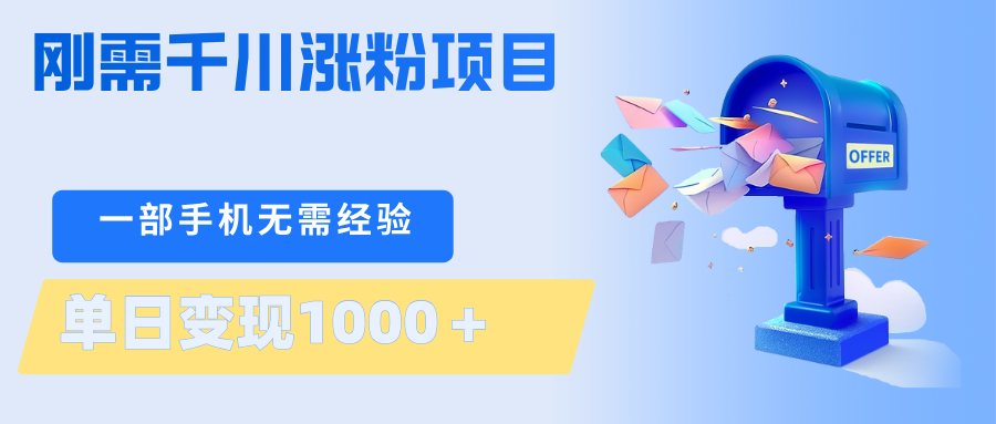 刚需千川涨粉项目，一部手机无需技术，单日变现1000＋当天做当天见收益-知享资源网