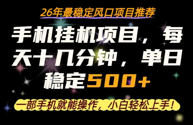 一部手机就可以操作，每天十几分钟，轻松日入500+，26年最稳定风口项目【揭秘】-知享资源网