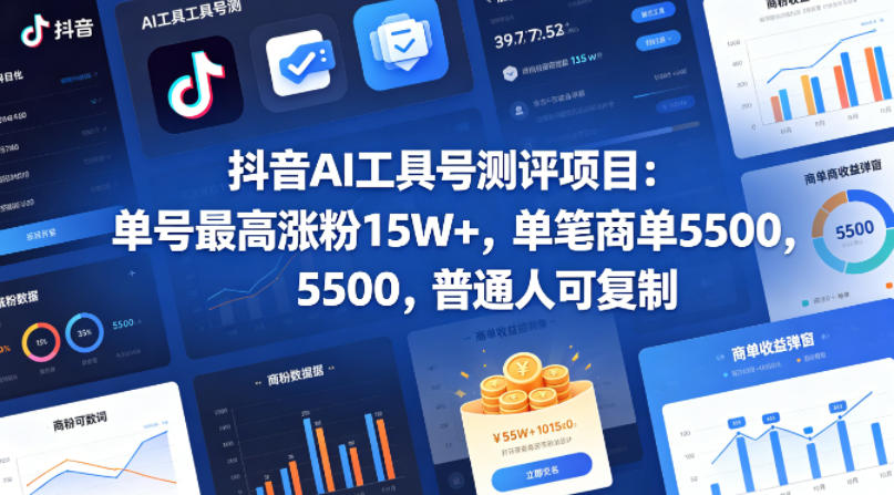 抖音AI工具号测评项目，单号最高涨粉15W+，单笔商单5.5k，也可进伙伴计划，普通人可复制-知享资源网