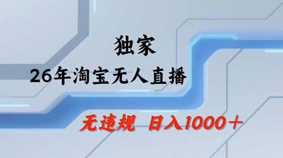 2026最新技术淘宝无人直播带货教学，不封号，不违规，公+私玩法，操作简单，日入1k+【揭秘】-知享资源网