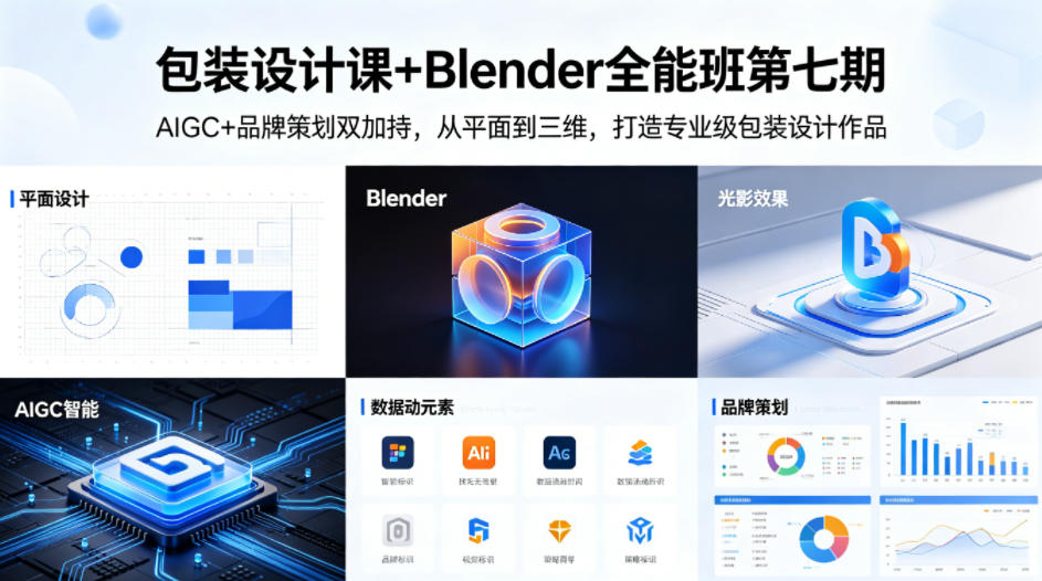 包装设计课+Blender全能班第七期，AIGC+品牌策划双加持，从平面到三维，打造专业级包装设计作品-知享资源网