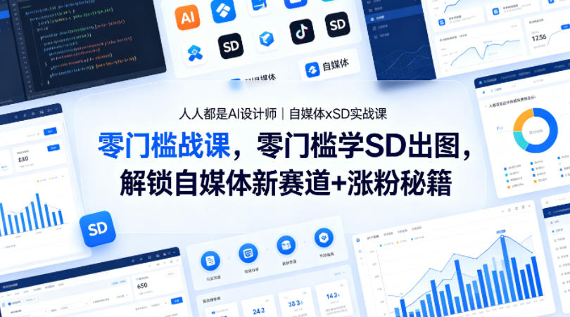 人人都是AI设计师｜自媒体xSD实战课，零门槛学SD出图，解锁自媒体新赛道+涨粉秘籍-知享资源网