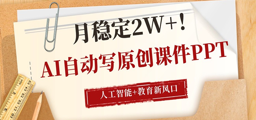 AI自动写原创课件PPT，人工智能+教育新AI风口，月稳定2W+-知享资源网