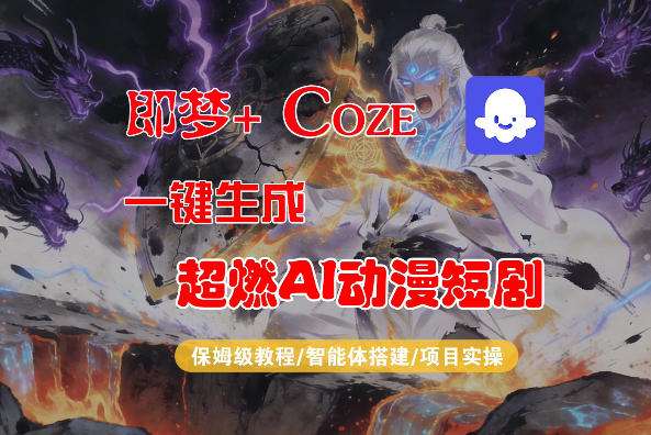 【Coze工作流搭建实操教程】即梦+Coze一键生成AI动漫短剧，全流程保姆级教学-知享资源网