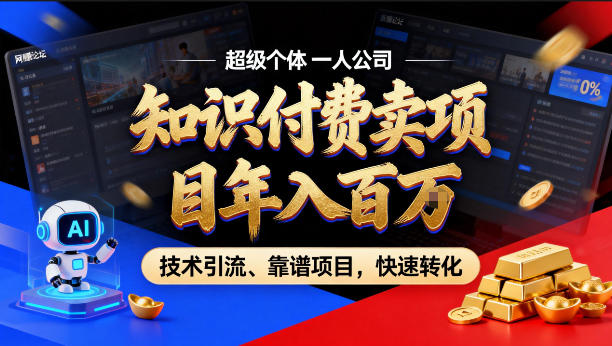 2026年卖项目年入百个W，AI智能体个人IP-精准引流-稳定项目-转化成交【揭秘】-知享资源网