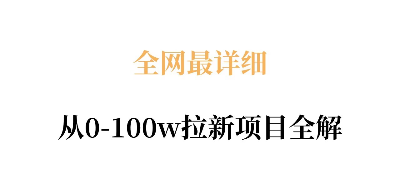 全网最详细从0-100w拉新项目全解，原理、收益和操作全拆解-知享资源网
