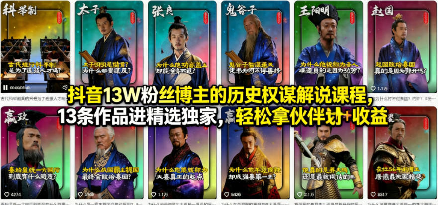 抖音13W粉丝博主的历史权谋解说课程，13条作品进精选独家，轻松拿伙伴计划+精选独家收益-知享资源网