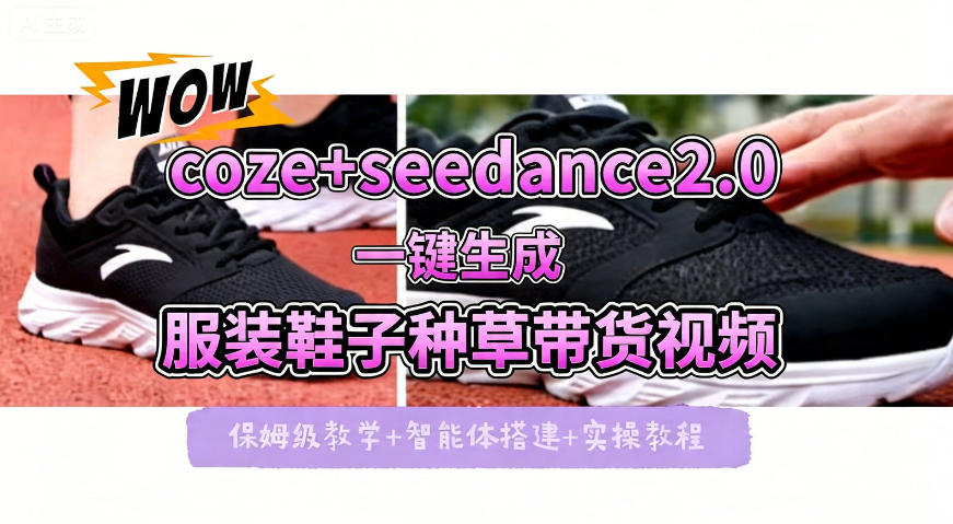 coze+即梦seedance2.0一键生成服装鞋子带货种草视频！全流程保姆级教学-知享资源网