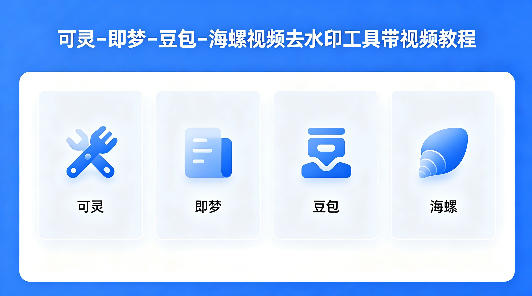 可灵–即梦–豆包–海螺视频去水印工具带视频教程-知享资源网