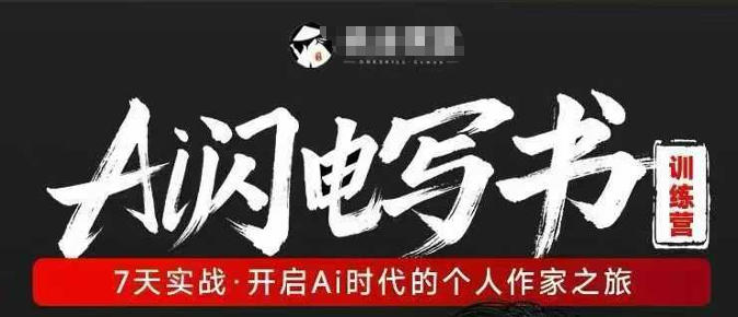 AI闪电写书训练营，7天实战，开启AI时代个人作家之旅-知享资源网