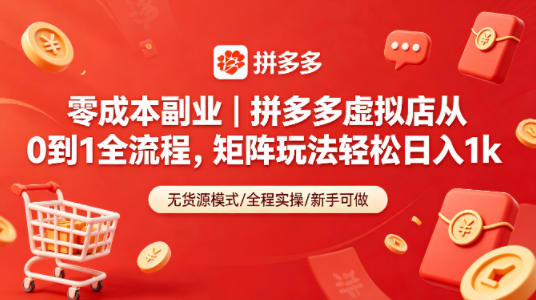 零成本副业｜拼多多虚拟店从0到1全流程，矩阵玩法轻松日入1k-知享资源网