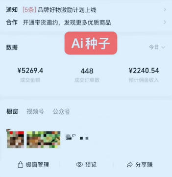 图片[2]-视频号AI种子带货，0粉0保证金就可做，人人能做，实操日入1k+-知享资源网