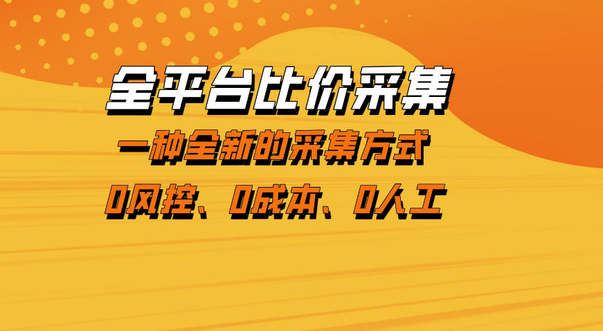 全平台比价采集，一个稳定的数据采集项目，区别于传统的玩法不风控，零成本操作【揭秘】-知享资源网