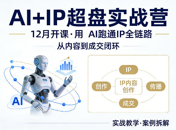 格掌门AI+IP超盘实战营，12月的课，用AI跑通IP全链路，从内容到成交闭环-知享资源网