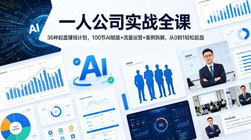 一人公司实战全课｜36种起盘賺钱计划，100节AI赋能+流量运营+案例拆解，从0到1轻松起盘-知享资源网