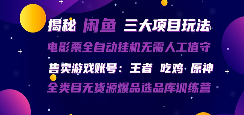 闲鱼三种玩法 全自动电影票  售卖游戏账号  爆品选品库训练营-知享资源网