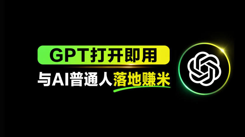 AI工具与变现，AI对于普通人怎么落地与收益-知享资源网