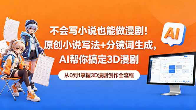 （18512期）不会写小说也能做漫剧！原创小说写法+分镜词生成，AI帮你搞定3D漫剧-知享资源网