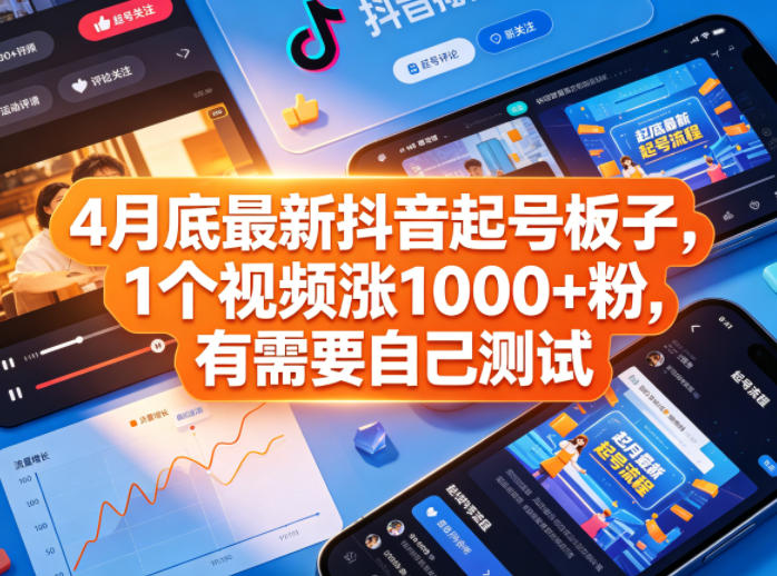 4月底最新抖音起号板子，1个视频涨1000+粉，有需要自己测试-知享资源网