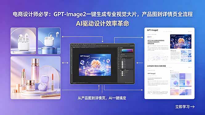 （18492期）电商设计师必学：GPT-Image2一键生成专业视觉大片，产品图到详情页全流程-知享资源网