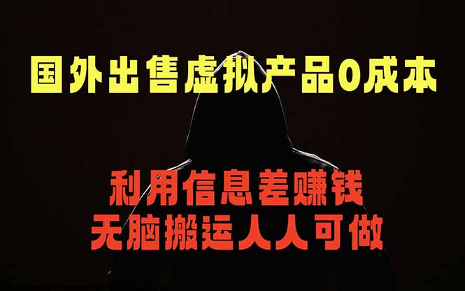 （18598期）国外网站出售虚拟商品，人人可做，只需简单上传，不用引流，最简单得网赚项目-知享资源网