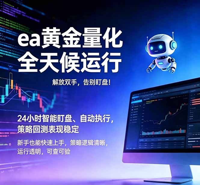 （18597期）EA黄金量化，绿色稳定，24小时运行，小白轻松入手，日入1000+-知享资源网