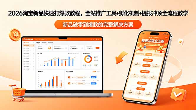 （18493期）2026淘宝新品快速打爆款教程-更新，全站推广工具+孵化机制+提报冲顶全流程教学-知享资源网