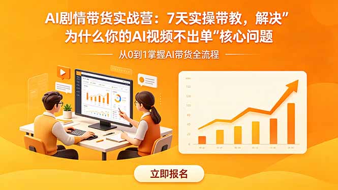 （18495期）AI剧情带货实战营：7天实操带教，解决“为什么你的AI视频不出单”核心问题-知享资源网