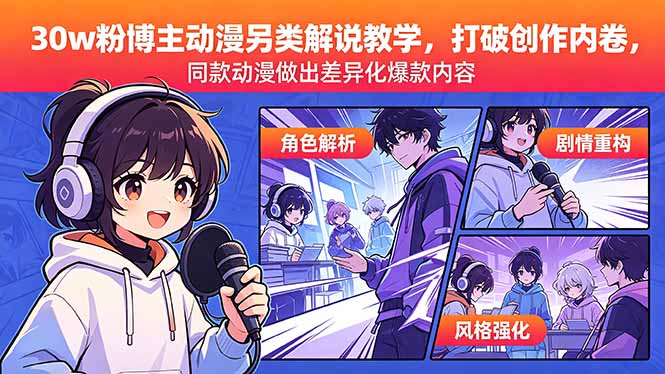 （18496期）30w粉博主动漫另类解说教学，打破创作内卷，同款动漫做出差异化爆款内容-知享资源网