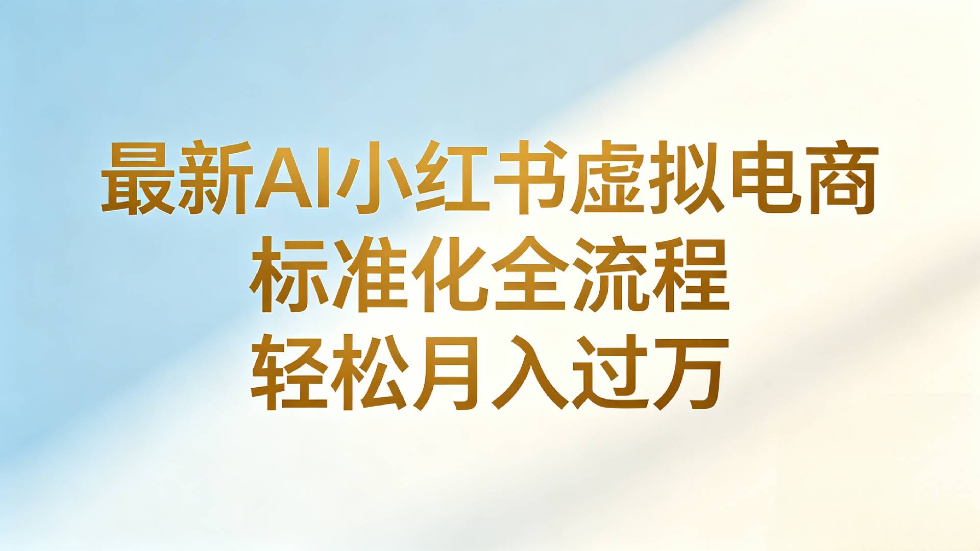 最新AI小红书虚拟电商 标准化全流程 轻松月入过万-知享资源网