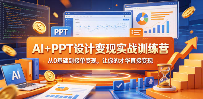 AI+PPT设计变现实战训练营，从0基础到接单变现，让你的才华直接变现-知享资源网