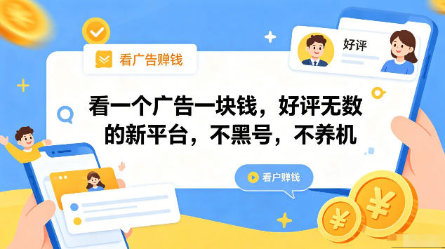 看一个广告一块钱，好评无数的新平台，不黑号，不养机，一部手机一天撸几十，可矩阵【揭秘】-知享资源网